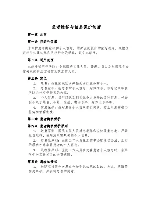 患者隐私与信息保护制度