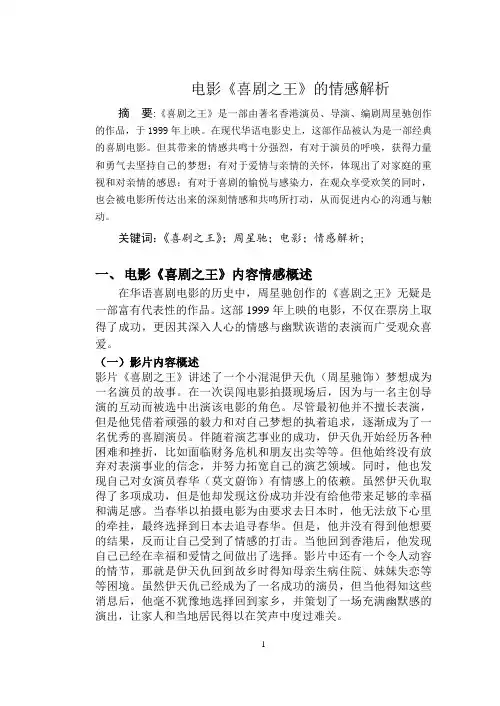 影视鉴赏论文电影《喜剧之王》的情感解析