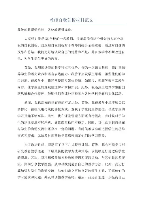 教师自我剖析材料范文