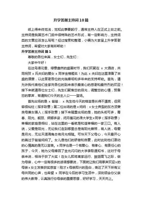 升学答谢主持词10篇