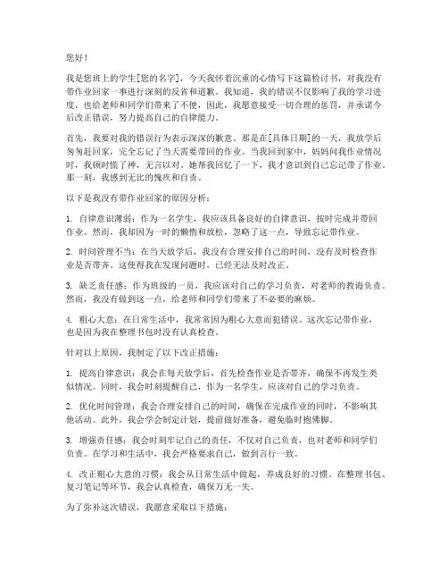 没带作业回家的检讨书
