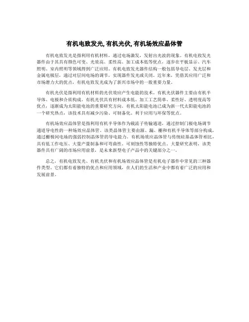 有机电致发光,有机光伏,有机场效应晶体管