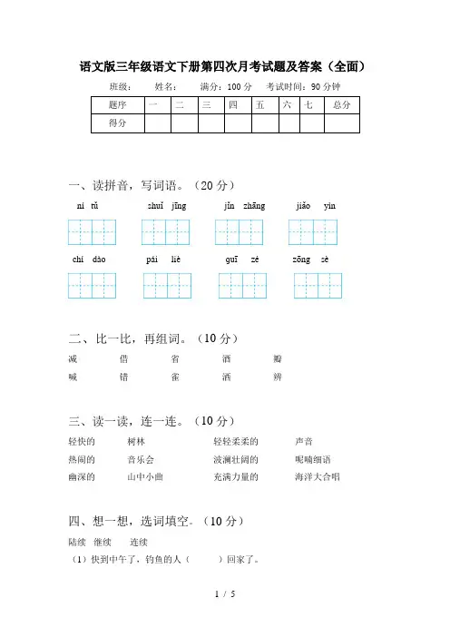 语文版三年级语文下册第四次月考试题及答案(全面)
