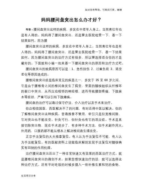 妈妈腰间盘突出怎么办才好？