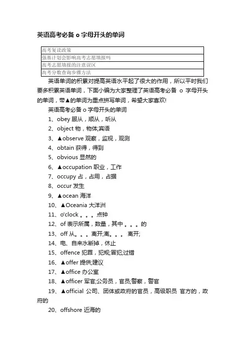 英语高考必备o字母开头的单词
