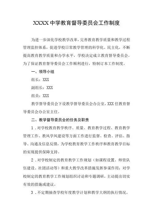 中学教育督导委员会工作制度