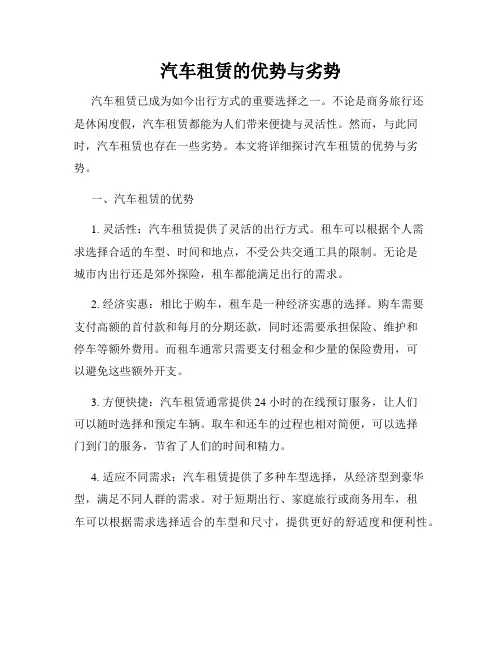 汽车租赁的优势与劣势