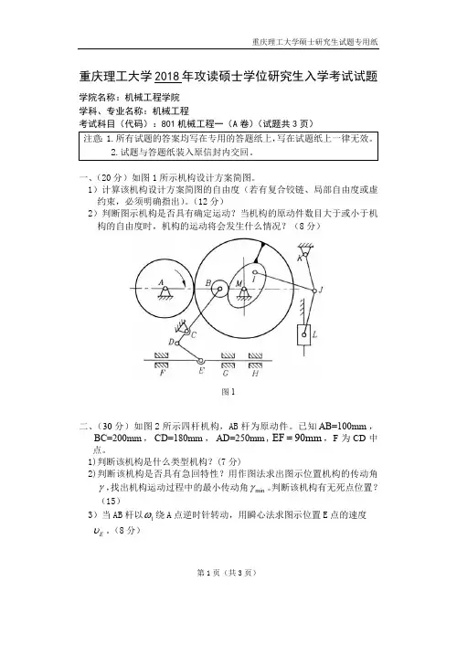 重庆理工大学2018年硕士研究生入学考试试题考试科目：801机械工程一A卷