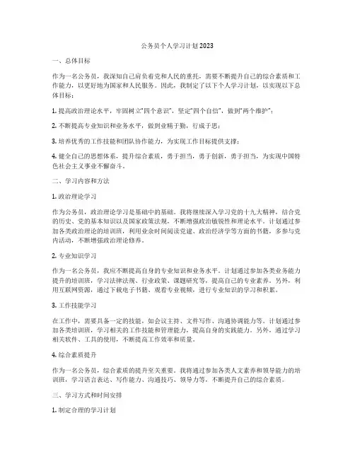 公务员个人学习计划2023