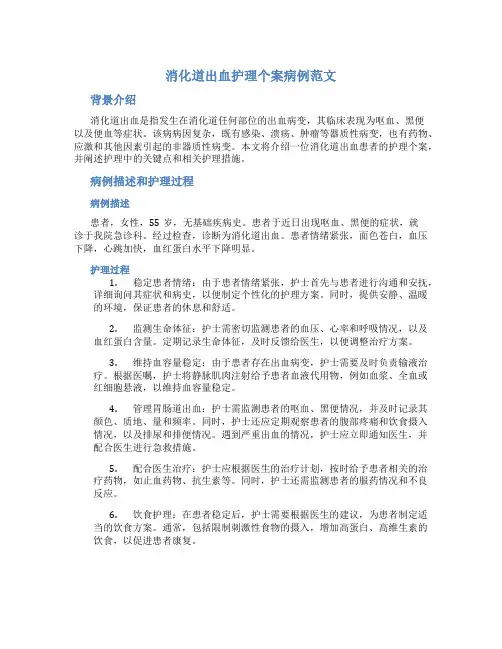 消化道出血护理个案病例范文