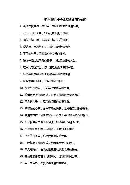 平凡的句子浪漫文案简短