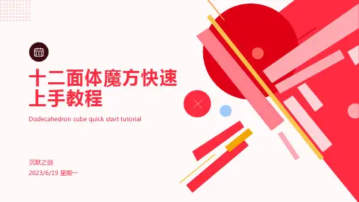 2023年十二面体魔方教程