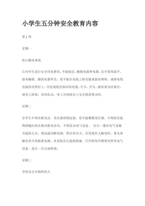 小学生五分钟安全教育内容