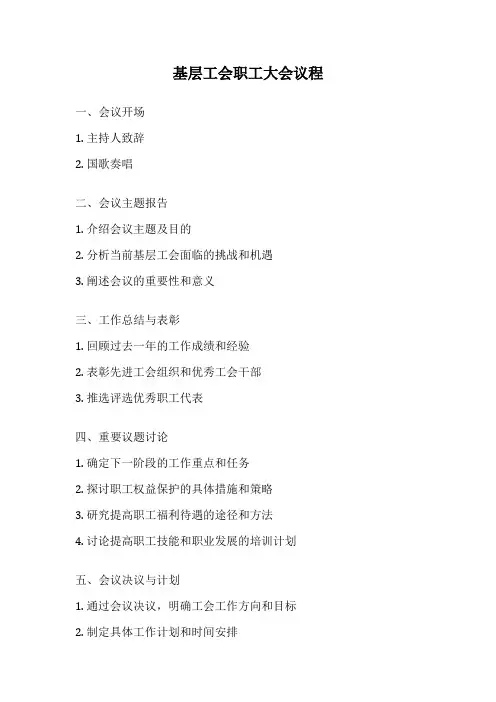 基层工会职工大会议程