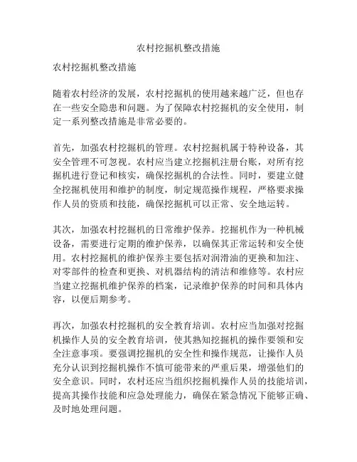 农村挖掘机整改措施