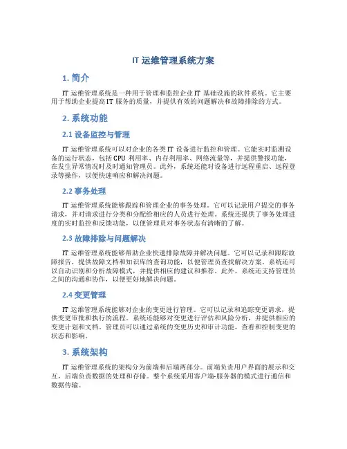 it运维管理系统方案