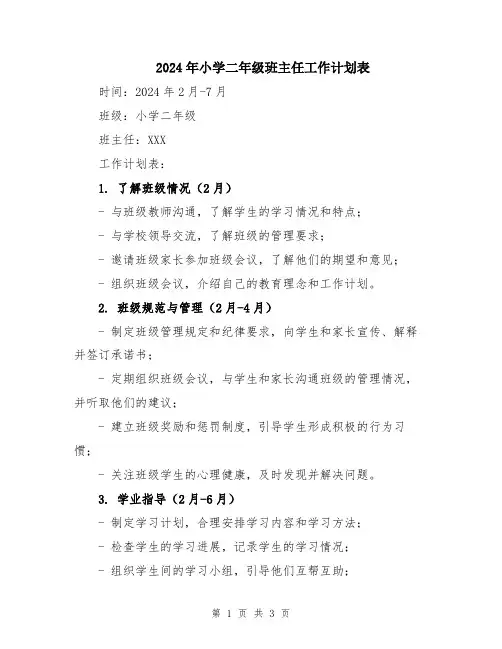 2024年小学二年级班主任工作计划表