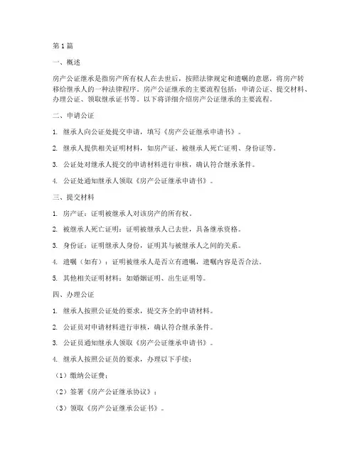 房产公证继承的主要流程(3篇)