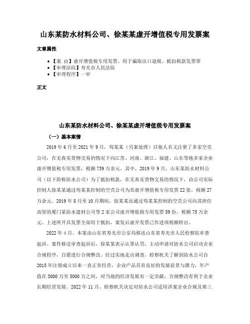 山东某防水材料公司、徐某某虚开增值税专用发票案