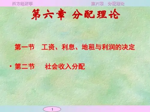 第六章 分配理论