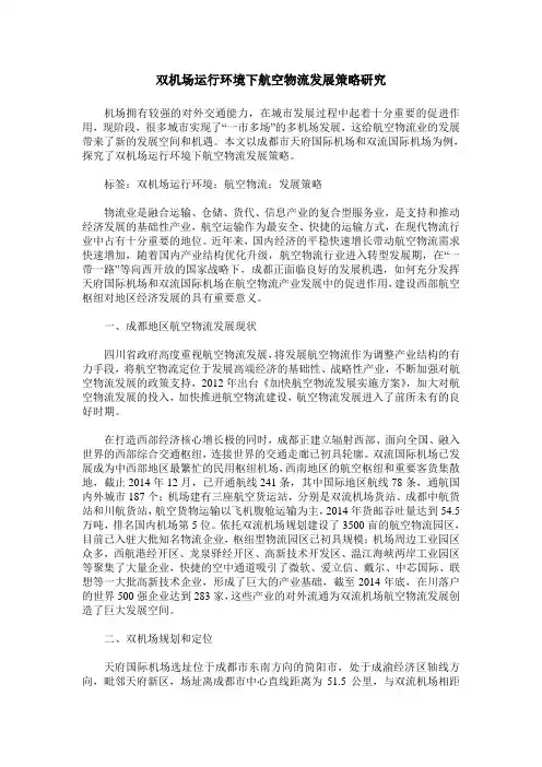 双机场运行环境下航空物流发展策略研究
