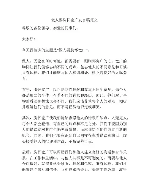 做人要胸怀宽广发言稿范文