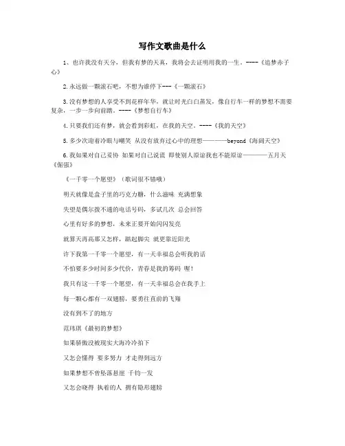 写作文歌曲是什么
