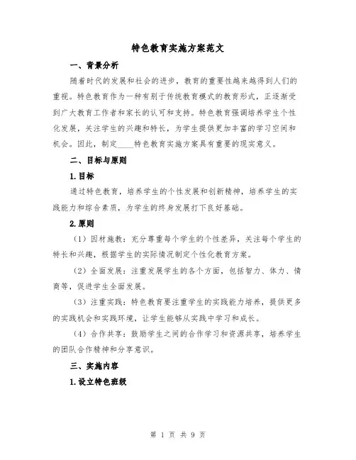 特色教育实施方案范文（三篇）