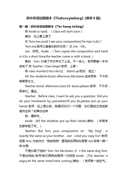 初中英语短剧剧本《Thefunnytalking》[推荐5篇]