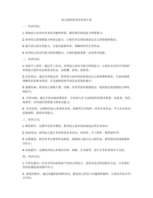 幼儿园创意美术培训计划