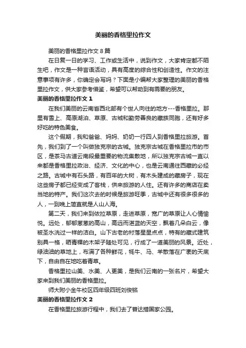 美丽的香格里拉作文8篇