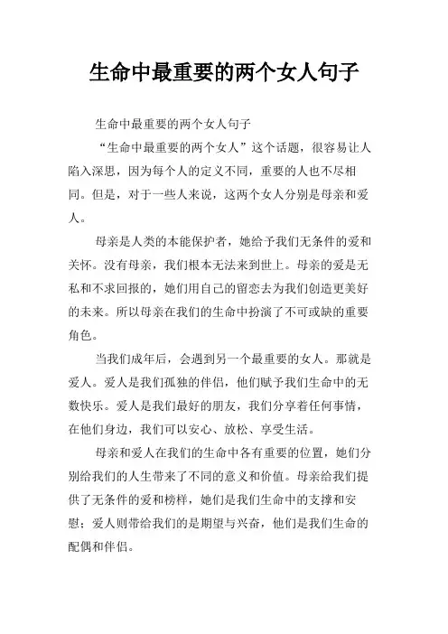 生命中最重要的两个女人句子