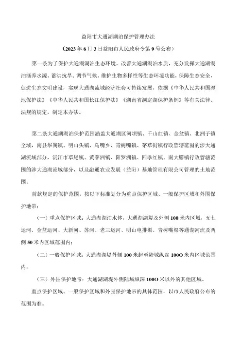 益阳市大通湖湖泊保护管理办法