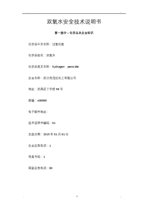 双氧水安全技术说明书MSDS