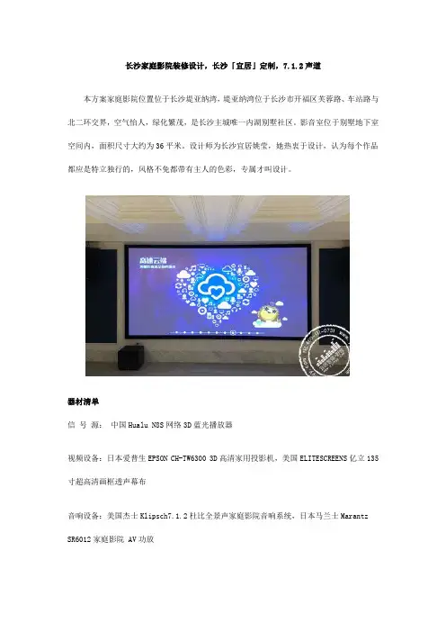 长沙家庭影院装修设计,长沙「宜居」定制,7.1.2声道