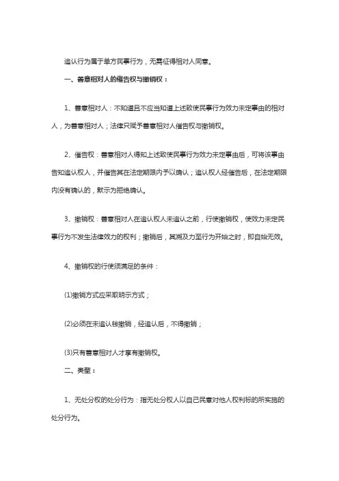 详解效力未定民事行为的追认