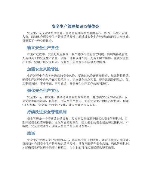 安全生产管理知识心得体会