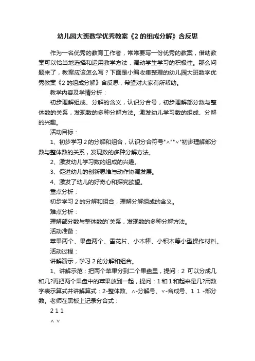幼儿园大班数学优秀教案《2的组成分解》含反思