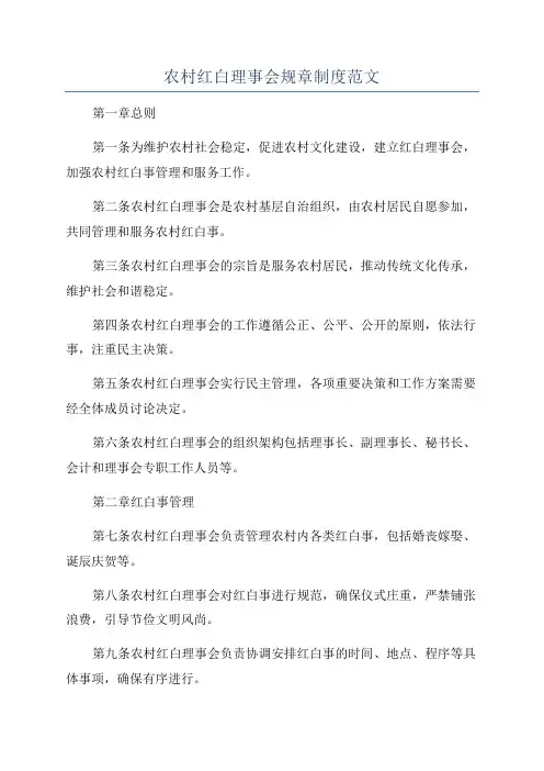 农村红白理事会规章制度范文