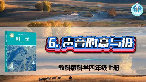 (教科版)1-6声音的高与低四年级上册课件