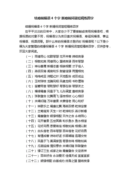 结婚祝福语4个字新婚祝词简短精炼四字