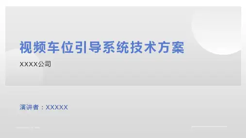 2024年视频车位引导以及反向寻车系统技术方案