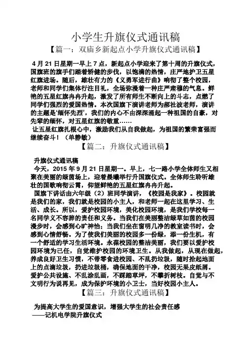 小学生升旗仪式通讯稿