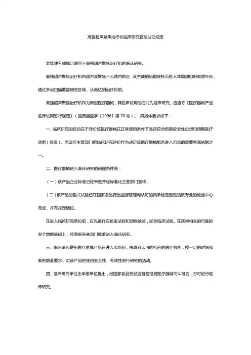 高强超声聚焦治疗机临床研究管理分项规定