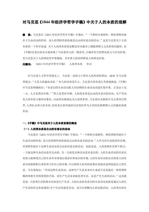 对马克思《1844年经济学哲学手稿》中关于人的本质的理解
