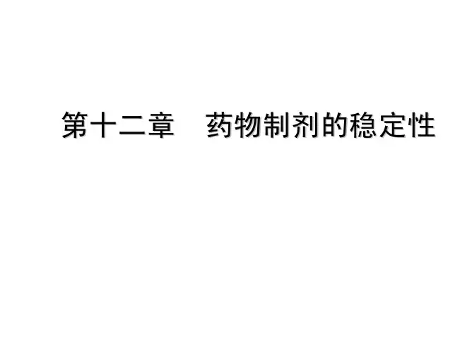 12-药剂学-药物制剂的稳定性