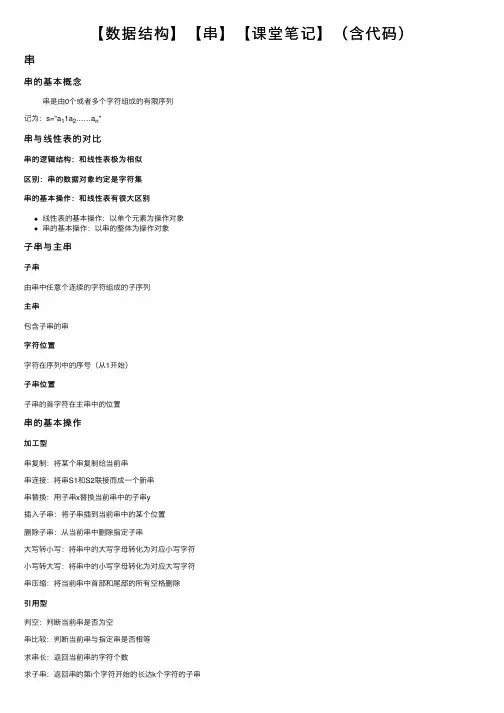 【数据结构】【串】【课堂笔记】（含代码）