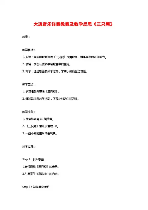 大班音乐详案教案及教学反思《三只熊》