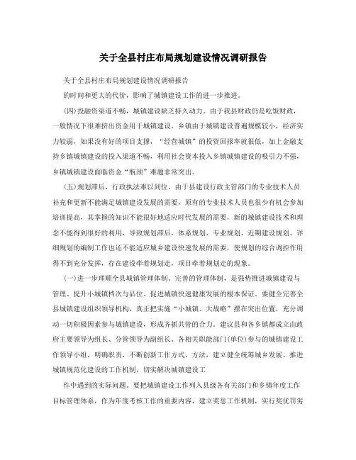 关于全县村庄布局规划建设情况调研报告