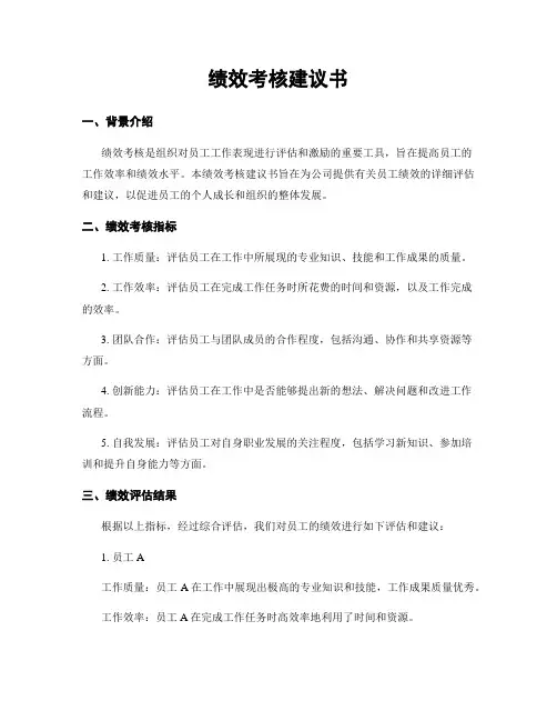 绩效考核建议书